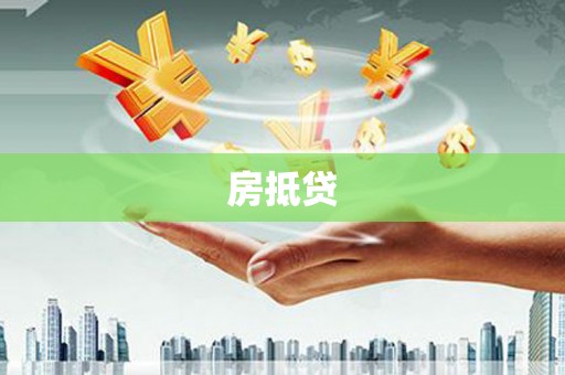 龙城房抵贷