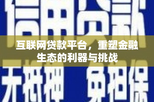 龙城互联网贷款平台，重塑金融生态的利器与挑战