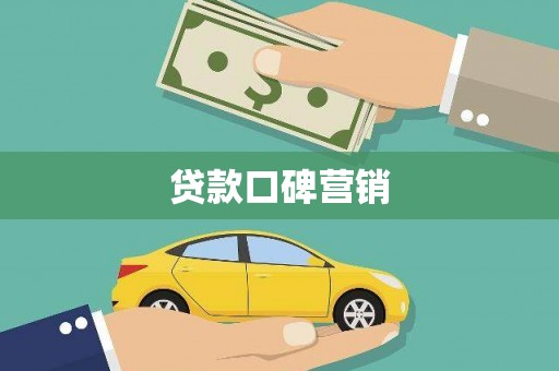 龙城贷款口碑营销