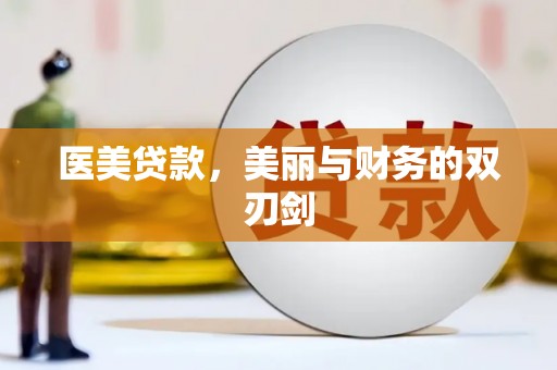 龙城医美贷款，美丽与财务的双刃剑