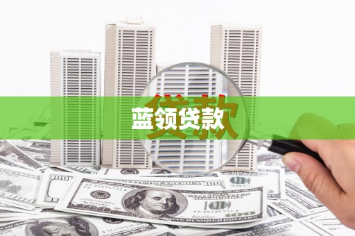 龙城蓝领贷款