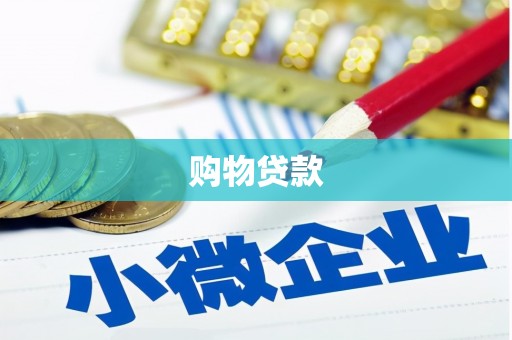 龙城购物贷款