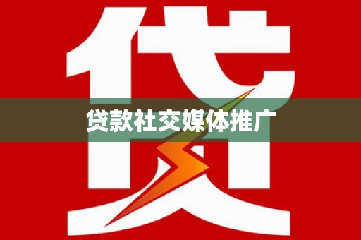 龙城贷款社交媒体推广