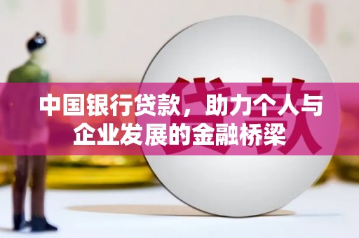 龙城中国银行贷款，助力个人与企业发展的金融桥梁