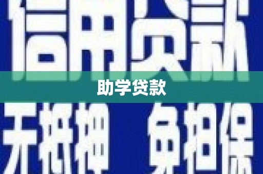 龙城助学贷款