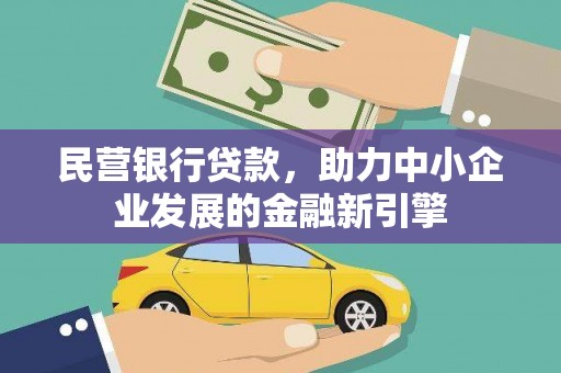 龙城民营银行贷款，助力中小企业发展的金融新引擎