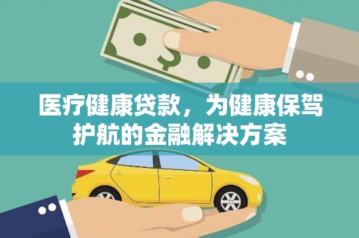 龙城医疗健康贷款，为健康保驾护航的金融解决方案