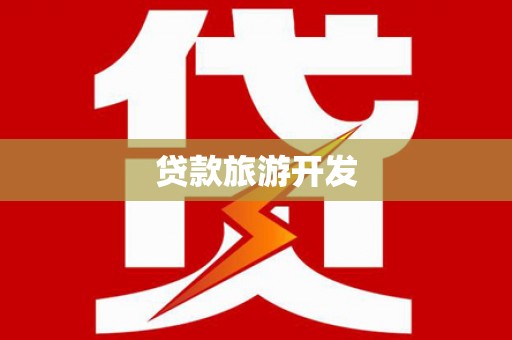 龙城贷款旅游开发