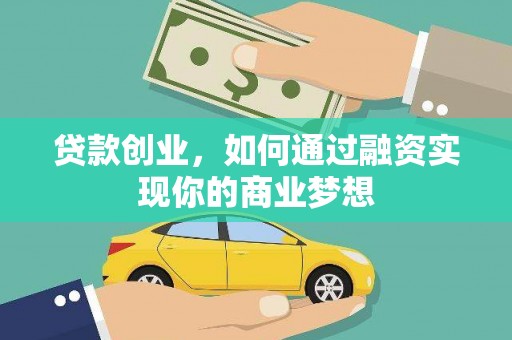龙城贷款创业，如何通过融资实现你的商业梦想