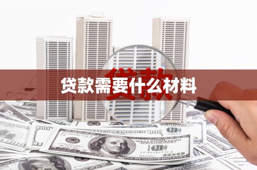 龙城贷款需要什么材料