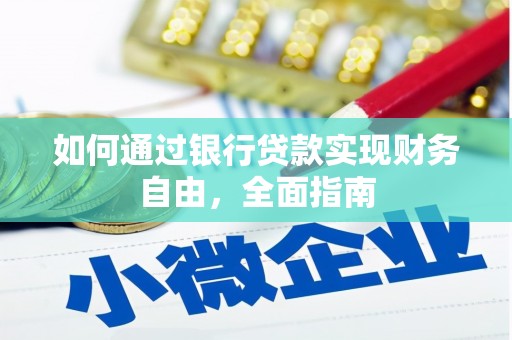 龙城如何通过银行贷款实现财务自由，全面指南