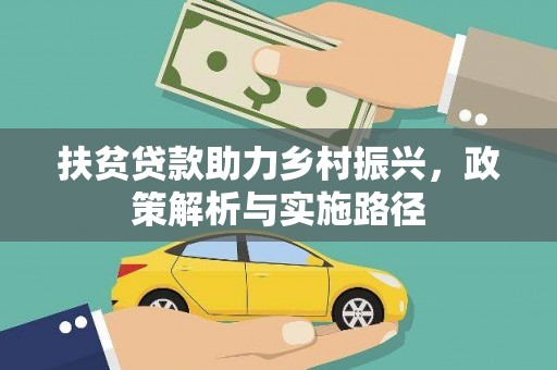 龙城扶贫贷款助力乡村振兴，政策解析与实施路径