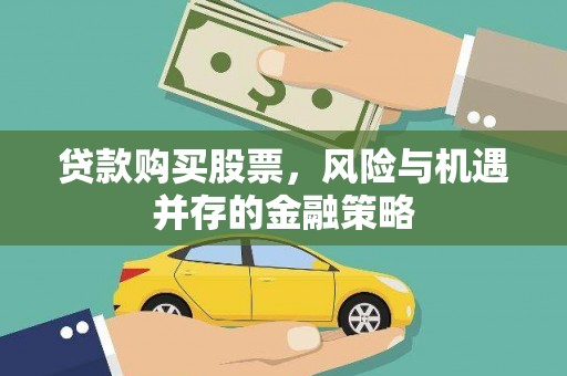 龙城贷款购买股票，风险与机遇并存的金融策略