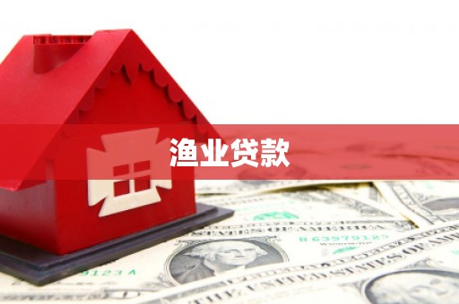 龙城渔业贷款