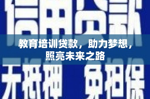龙城教育培训贷款，助力梦想，照亮未来之路