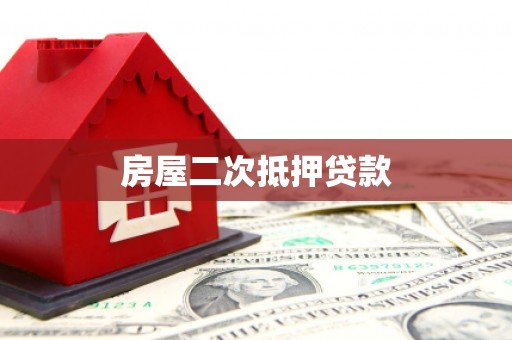 龙城房屋二次抵押贷款