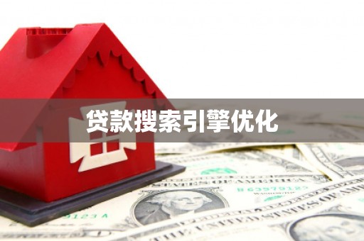 龙城贷款搜索引擎优化