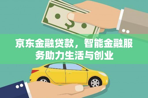 龙城京东金融贷款，智能金融服务助力生活与创业