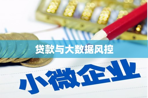 龙城贷款与大数据风控