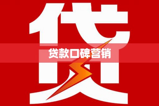 龙城贷款口碑营销