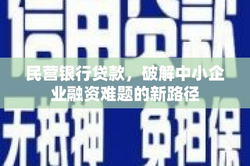 龙城民营银行贷款，破解中小企业融资难题的新路径