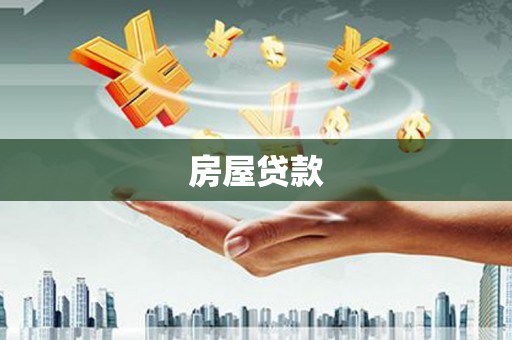 龙城房屋贷款