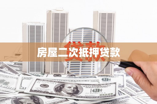 龙城房屋二次抵押贷款