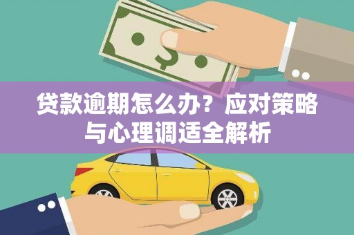 龙城贷款逾期怎么办？应对策略与心理调适全解析