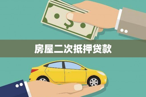 龙城房屋二次抵押贷款
