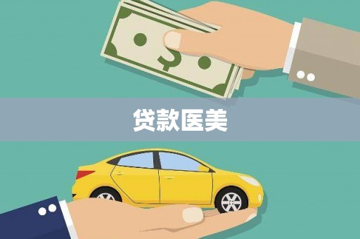 龙城贷款医美