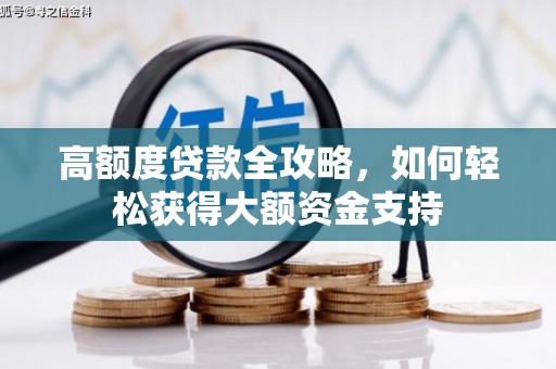 龙城高额度贷款全攻略，如何轻松获得大额资金支持