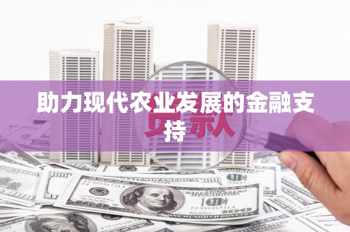 龙城助力现代农业发展的金融支持