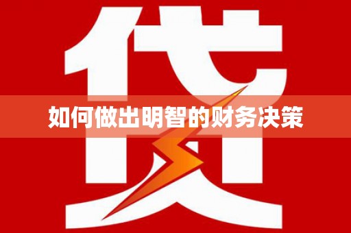 龙城如何做出明智的财务决策