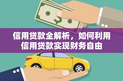龙城信用贷款全解析，如何利用信用贷款实现财务自由