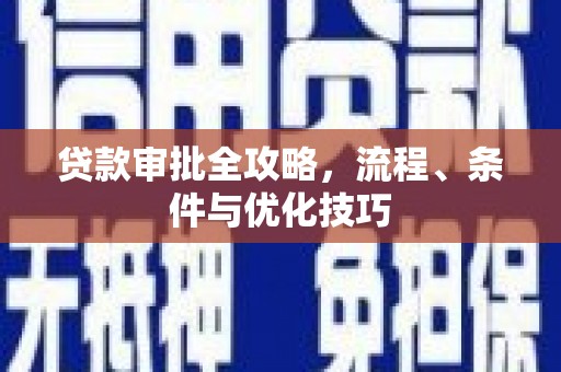 龙城贷款审批全攻略，流程、条件与优化技巧