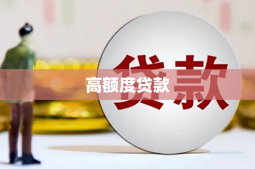 龙城高额度贷款