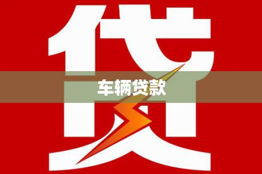 龙城车辆贷款