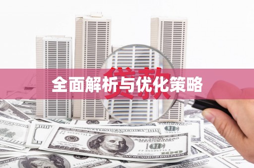 龙城全面解析与优化策略